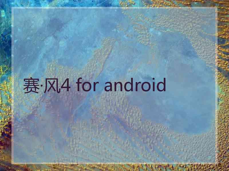 赛·风4 for android