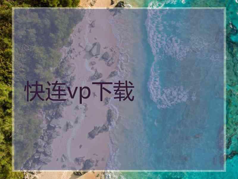 快连vp下载