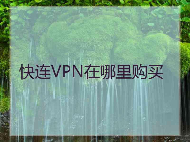 快连VPN在哪里购买