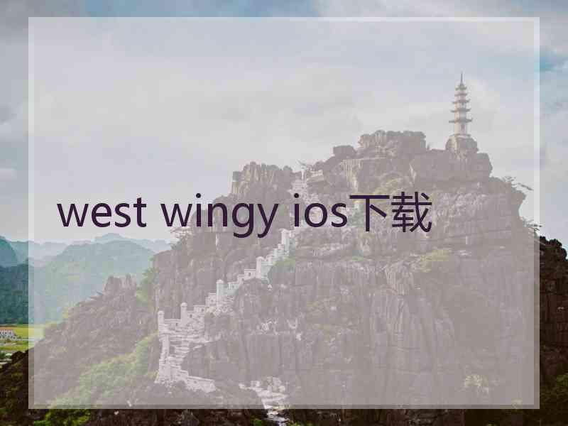 west wingy ios下载