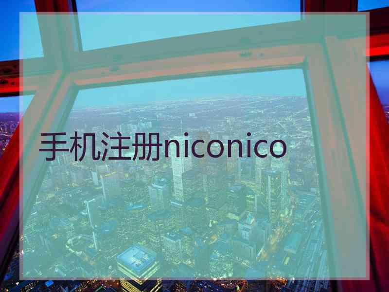 手机注册niconico