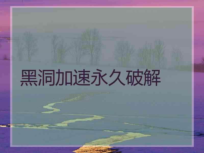 黑洞加速永久破解