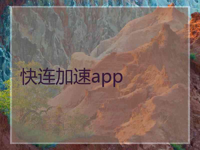 快连加速app