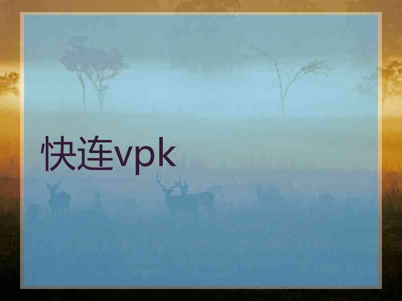 快连vpk