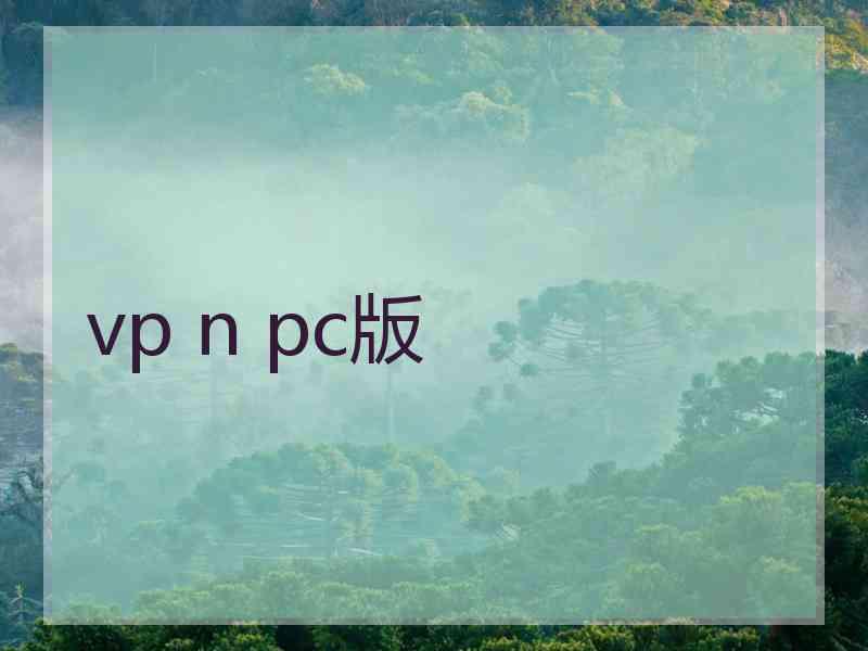 vp n pc版