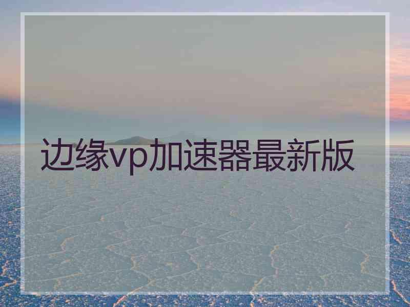 边缘vp加速器最新版