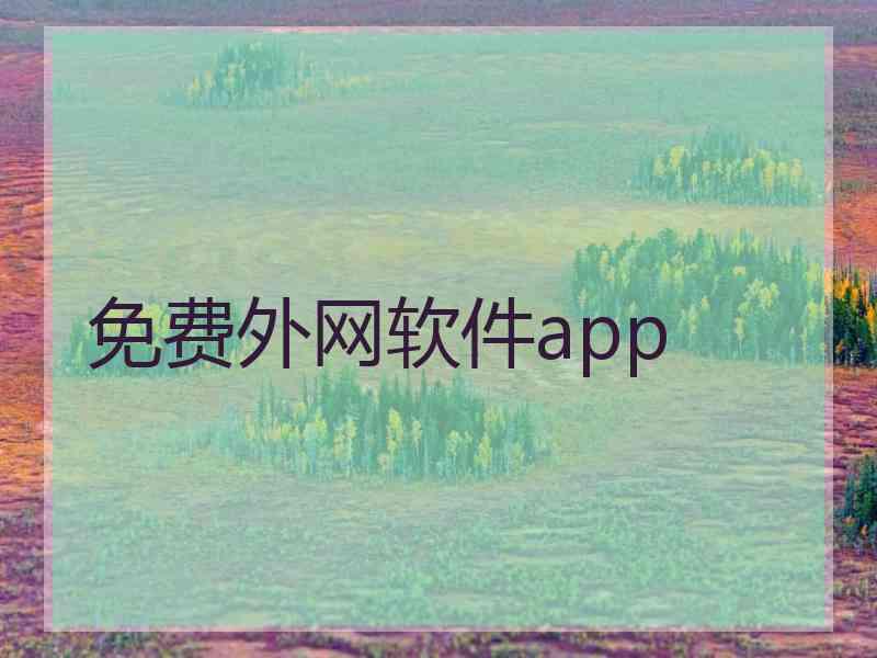 免费外网软件app