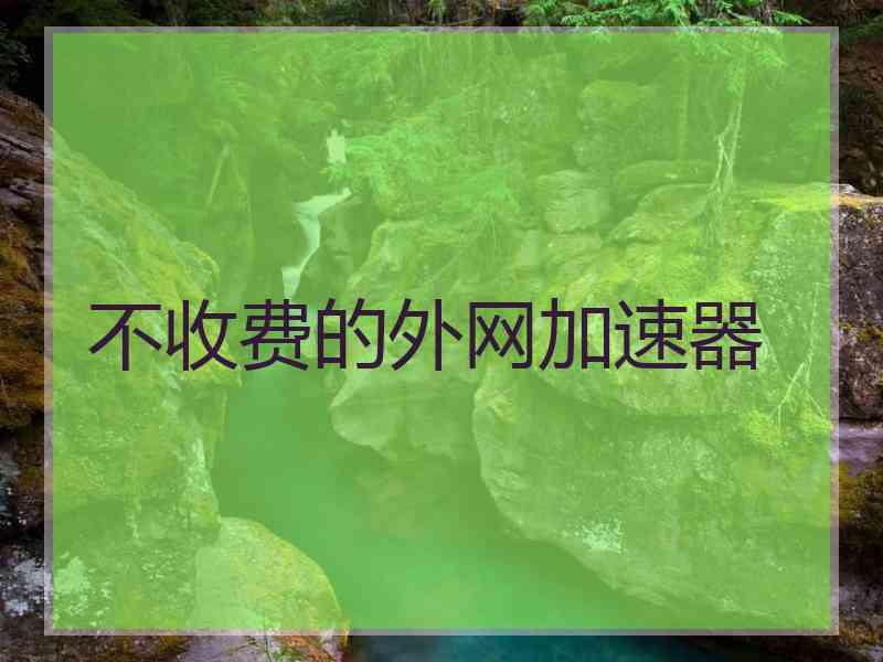 不收费的外网加速器