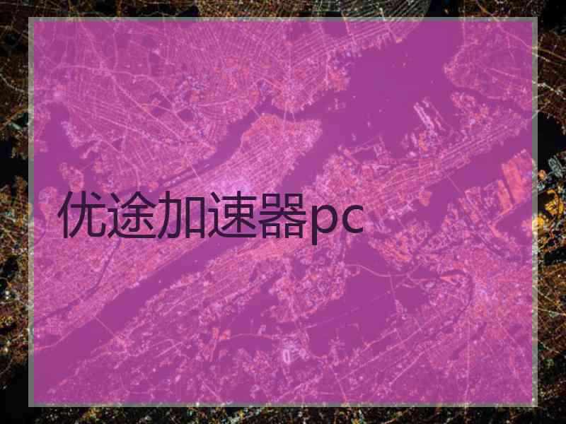 优途加速器pc