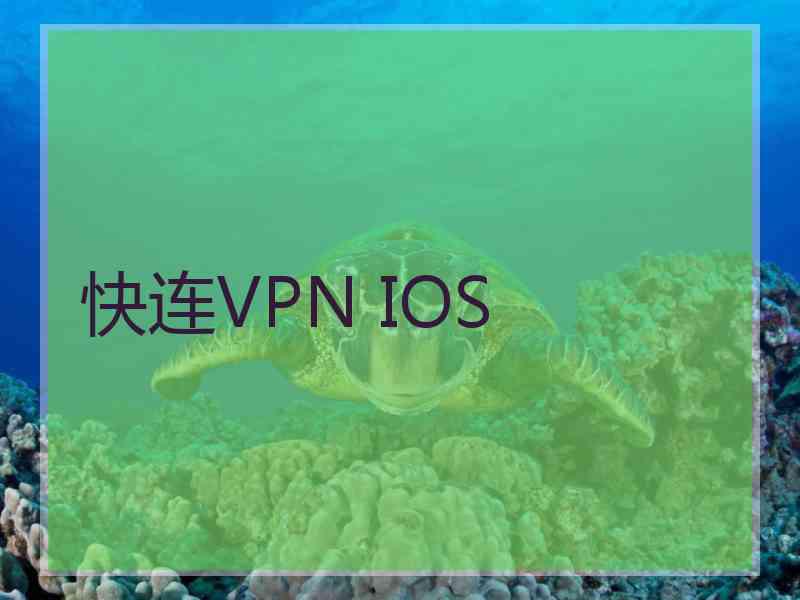 快连VPN IOS