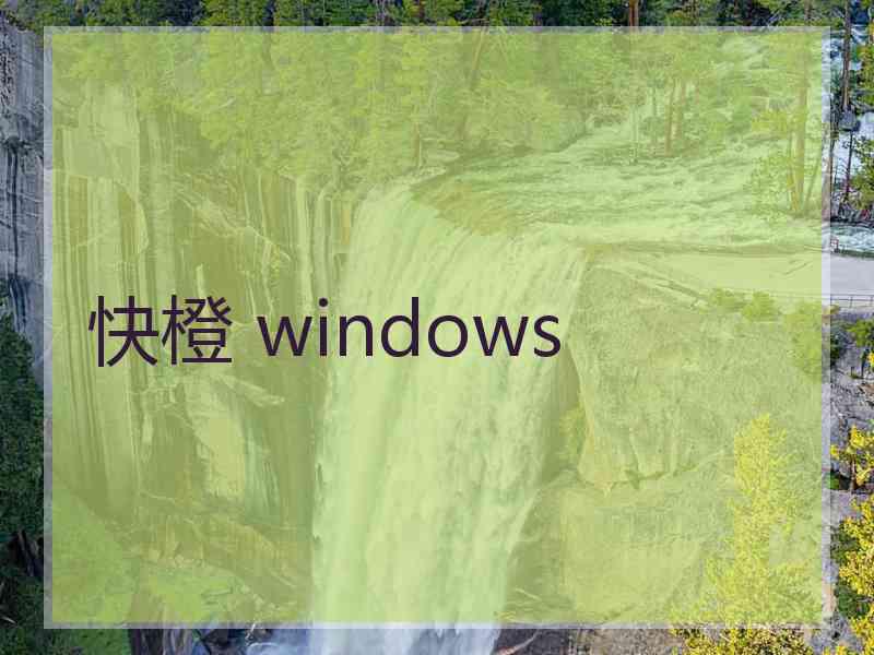 快橙 windows