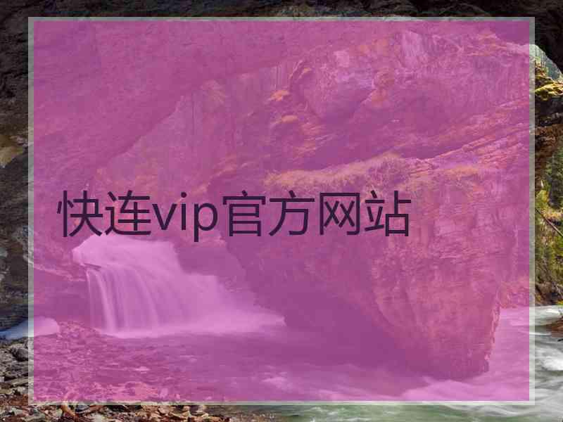 快连vip官方网站