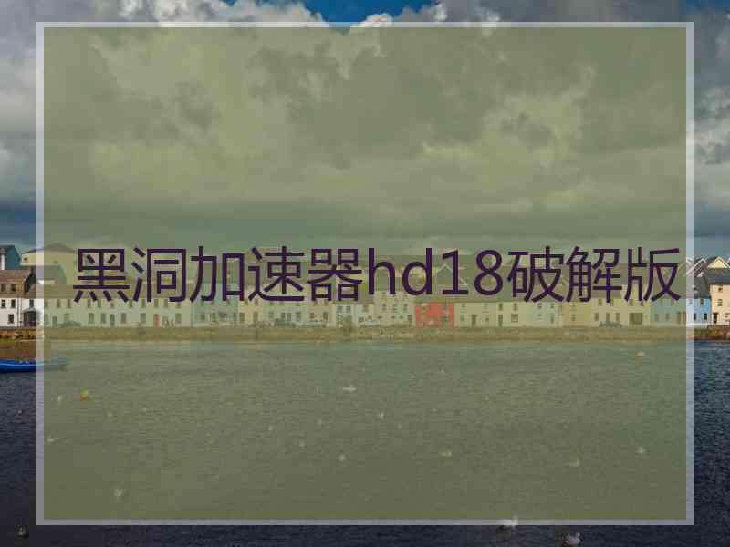 黑洞加速器hd18破解版