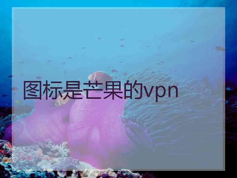 图标是芒果的vpn