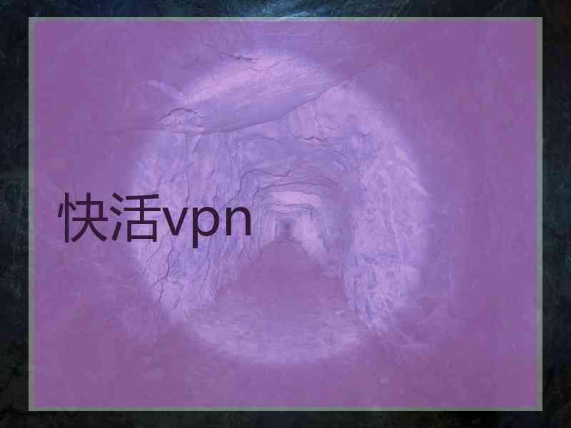 快活vpn