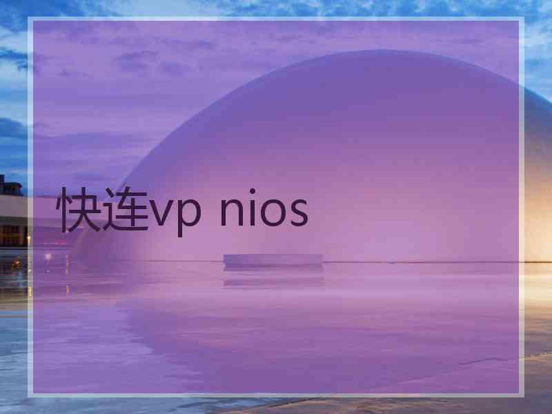 快连vp nios