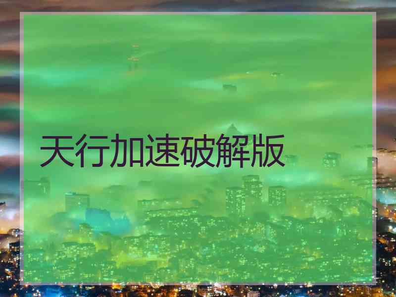 天行加速破解版