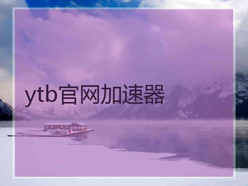 ytb官网加速器