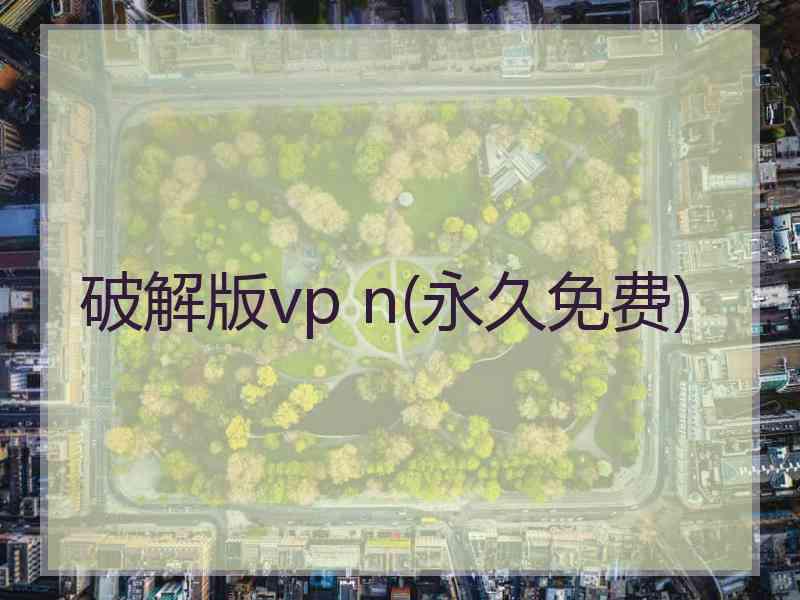 破解版vp n(永久免费)