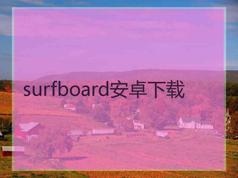 surfboard安卓下载