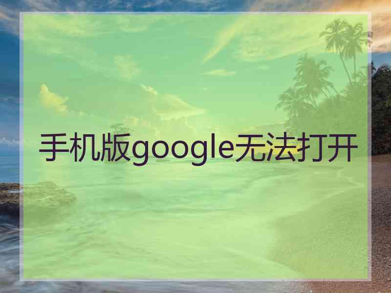 手机版google无法打开