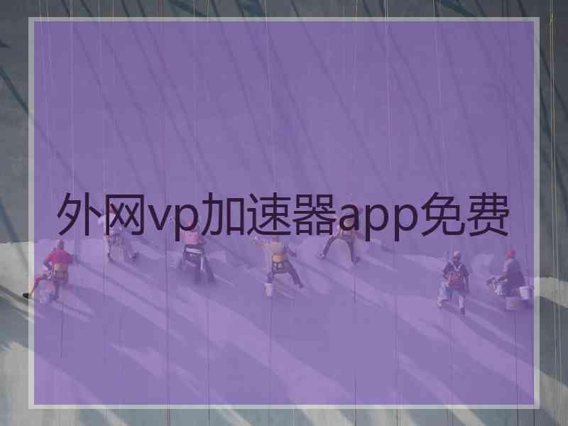 外网vp加速器app免费