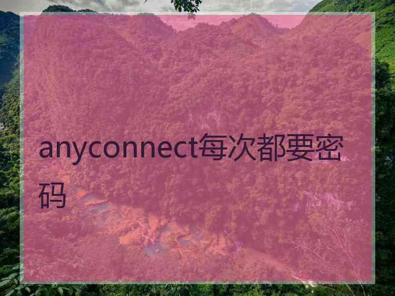 anyconnect每次都要密码