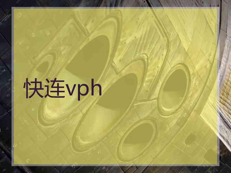 快连vph