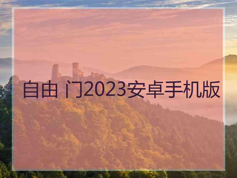 自由 门2023安卓手机版