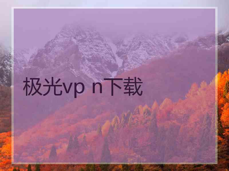 极光vp n下载