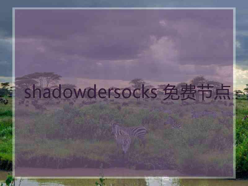 shadowdersocks 免费节点