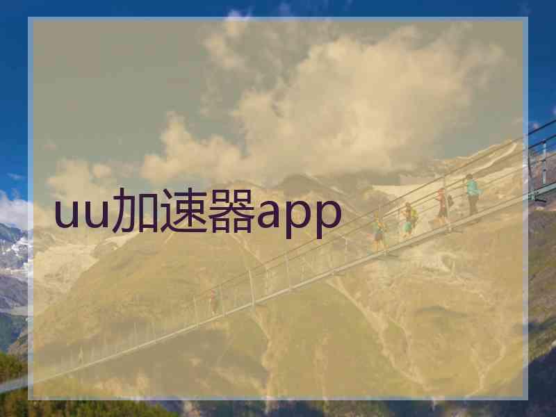 uu加速器app