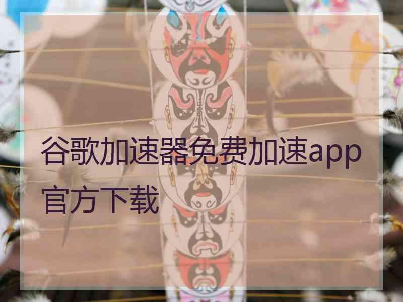 谷歌加速器免费加速app官方下载