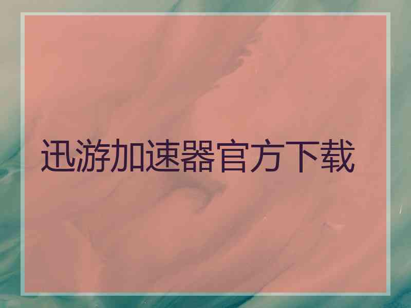 迅游加速器官方下载