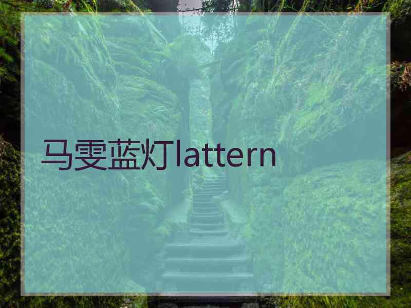 马雯蓝灯lattern