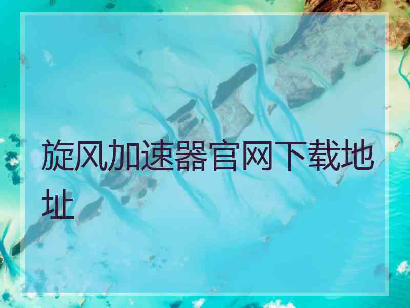 旋风加速器官网下载地址