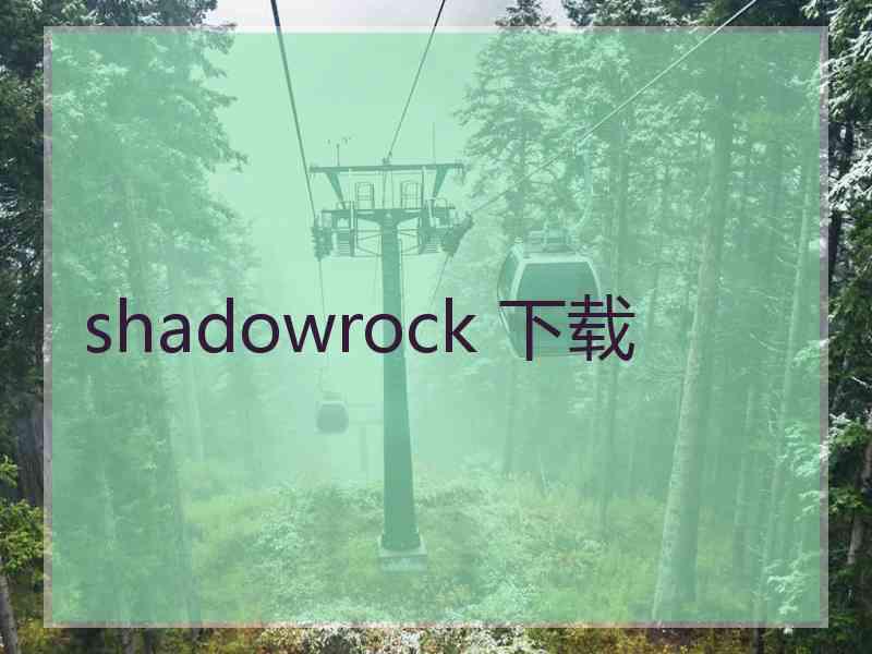 shadowrock 下载