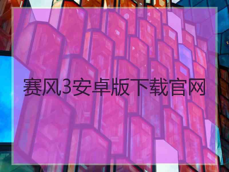 赛风3安卓版下载官网