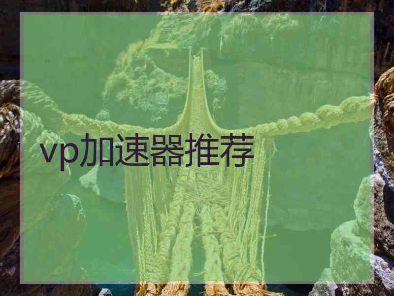 vp加速器推荐