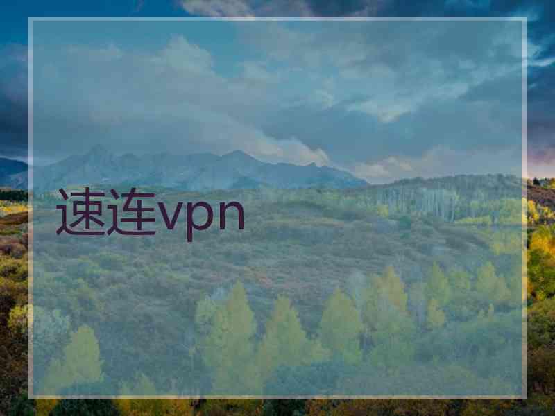 速连vpn