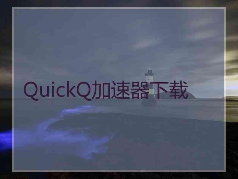 QuickQ加速器下载