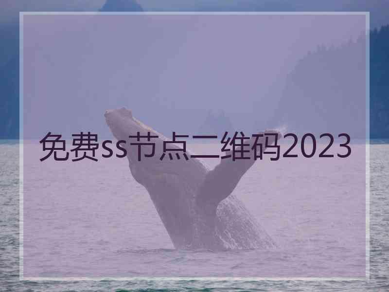 免费ss节点二维码2023