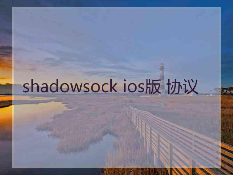 shadowsock ios版 协议