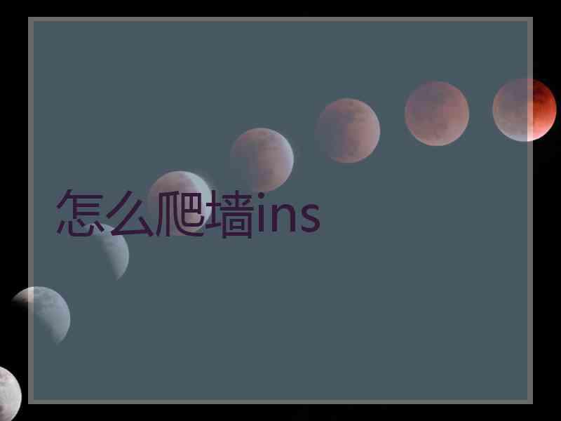 怎么爬墙ins