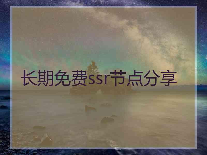 长期免费ssr节点分享