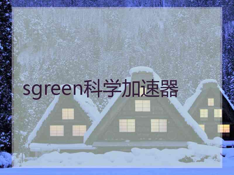 sgreen科学加速器