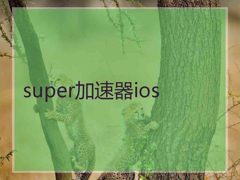 super加速器ios