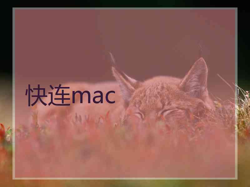 快连mac