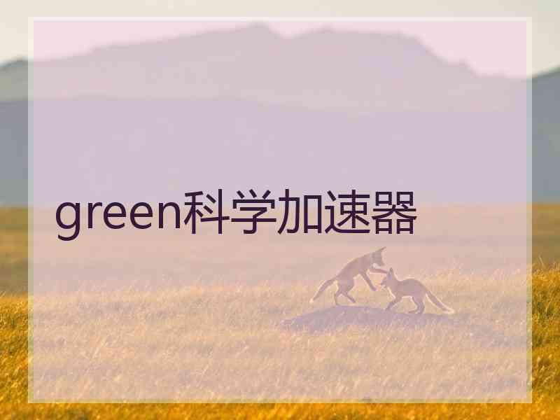 green科学加速器