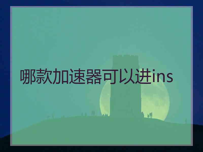 哪款加速器可以进ins